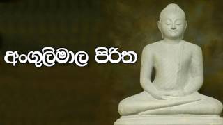 Angulimala Piritha  අංගුලිමාල පිරිත  Suba Dawasak [upl. by Ambur498]