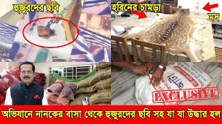 পাট মন্ত্রী নানকের বাড়িতে অভিযানে হাজারো হুজুরের ছবি সহ যা যা পাওয়া গেল  আর্মিদের অভিযানের ভিডিও [upl. by Atimad670]