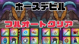 【ドラクエウォーク】ホースデビルのほこら フルオートクリア 無課金ユーザーでもクリア出来ました。 [upl. by Emanuela173]