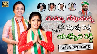 JHANSI YASASWINI REDDY NEW SONG  YASASWINI REDDY CONGRESS PARTY NEW SONG PALAKURTHY  PML MUSIC [upl. by Georg513]