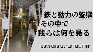 The Backroomsゆっくり解説＃０4〕 Level 3～” Electrical Station” [upl. by Ytisahc]