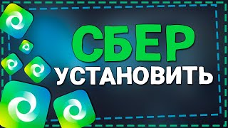 Новый СБЕР  как установить на Айфон 2024 [upl. by Erma877]