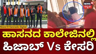 Hijab Vs Kesari  ಹಾಸನದ ಕಾಲೇಜಿನಲ್ಲಿ ಹಿಜಾಬ್ Vs ಕೇಸರಿ ಸಮರ  N18V [upl. by Ebbarta]