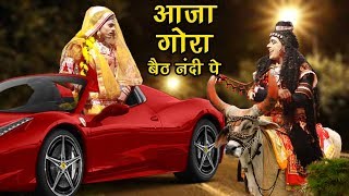 Aaja Gora baith Nandi pe आजा गोरा बैठ नंदी पे [upl. by Nodnol]