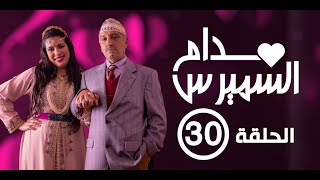 Hassan El Fad  Madame Smiress  Episode 30  حسن الفد  مدام السميرس  الحلقة 30 [upl. by Imogene111]