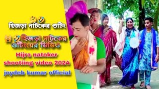 🙀🤣হিজড়া নাটকের শুটিংয়ের ভিডিও  Hijra natoker shootiing video  জয়দেব কুমার joydeb kumar official [upl. by Coral450]