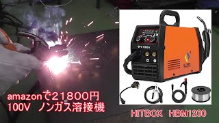 DIY 初めての溶接 HITBOX HBM1200 ノンガス 100V 半自動溶接機 Amazon ２１８０0円購入 [upl. by Adiazteb882]