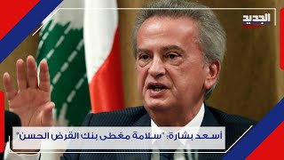 صحافي يـ ـهاجم ويفـ ـضـ ـح حـ ـزب الله  quotعلاقة رياض سلامة بالحـ ـز ب متينةquot Lebanon [upl. by Perrin507]