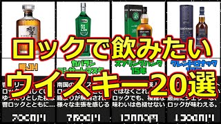 ロックで飲みたいオススメウイスキー20選【比較】【ランキング】 [upl. by Delmore]