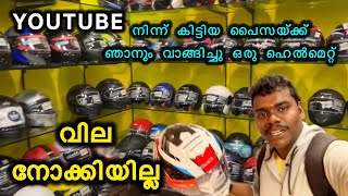 YouTube നിന്നും ഒട്ടും പ്രതീക്ഷിക്കാത്ത കിട്ടിയ പൈസയ്ക്ക് ഒരു ഹെൽമറ്റ് വാങ്ങിച്ചു  helmet world [upl. by Thorwald]