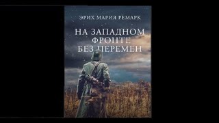 ЭМ Ремарк quot На Западном фронте без перемен quot Глава 1 [upl. by Nosneh653]