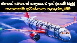 එතෙක් මෙතෙක් කාලයකට ඉන්දියාවේ සිදුවූ භයානකම ගුවන්යානා පැහැරගැනීම  Mystery of Flight IC814 [upl. by Neirad]