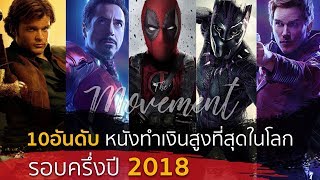 10อันดับ หนังทำเงินสูงสุดในโลก รอบครึ่งปี 2018 The MovementTon [upl. by Bee]