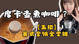 咖啡小课堂｜如何使用摩卡壶煮一杯好喝的咖啡？ [upl. by Borlow]