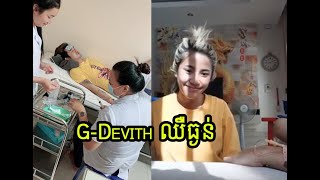 ទេព​​ បូព្រឹក្ស មើល GDevith ឈឺ [upl. by Yawnoc]