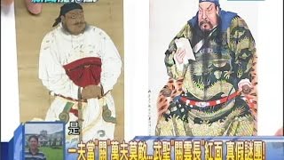 20140909新聞龍捲風part2 一夫當，「關」萬夫莫敵 武聖「關雲長」紅面真假謎團！ [upl. by Ferwerda]