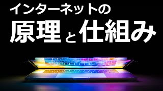 インターネットはどんなしくみなのか？【日本科学情報】【科学技術】 [upl. by Nadiya]