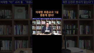 송국건TV “위증교사 1심 생중계 없다” [upl. by Etteb369]