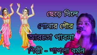 ছেড়ে দিলে সোনার গৌর আর তো পাব না।শিল্পী শাপলা বর্মন।chere Dile sonar GourSinger Shapal Barman [upl. by Yra]