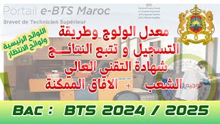 حصريا كيفية التسجيل وتتبع نتائج التقني العالي BTS Maroc 2024 [upl. by Eded320]