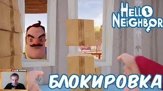 №851 ПРИВЕТ СОСЕД БЕТА 3  БЛОКИРОВКА СОСЕДА в Hello Neighbor Beta 3 [upl. by Siusan]