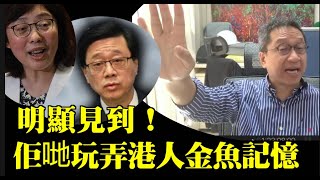 潘焯鴻： 玩弄港人！ 當港人傻！金魚記憶！ 香港房屋政策 金魚記憶 新田科技城高爾夫球場李家超甯漢豪 [upl. by Lenehc]