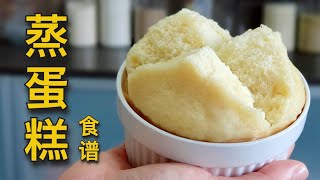 简易蒸蛋糕食谱：柔软细腻  也适合做成纸杯蛋糕！ [upl. by Bullion170]