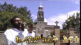 ኪዳነ ምህረት kidane mihret enate zemari engidawork ethiopian orthodox mezmur [upl. by Alicec]