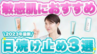 敏感肌用の最新日焼け止めを3つご紹介します。 [upl. by Elocin]