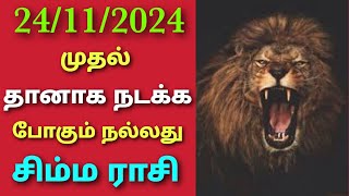 சிம்ம ராசி இந்த வார ராசிபலன் weekly rasi palan in tamil simmam intha vara rasi palan in tamil simmam [upl. by Sitto137]