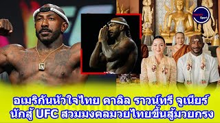 อเมริกันหัวใจไทย คาลิล ราวน์ทรี จูเนียร์ นักสู้ UFC สวมมงคลมวยไทยขึ้นสู้มวยกรง [upl. by Husha]