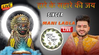 Mani Ladla Bhajan Hare Ke Sahare  Mani Ladla  Punjab Live Show  Mani Ladla New Bhajan [upl. by Ahtel32]