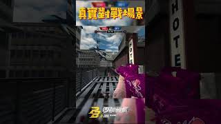 對戰場景搶先曝光 零秒戰區 fps 線上遊戲 onlinegames 槍戰 freegames [upl. by Etan821]