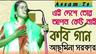 Kobi Gaan  Kabi  Asmina Sarkar  Pala Gaan  Shariyat Marfat Kobi  Kabi Gaan Video  Assam Ts [upl. by Duster]