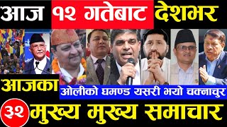 Today news 🔴 nepali news  aaja ka mukhya samachar nepali samachar Asoj 11 gate 2081share market [upl. by Aklog519]