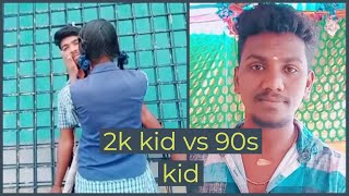 90S KIDS VS 2K KIDS TAMIL TIKTOK MUSICALLY COMEDY VIDEOS 90S KID VS 2K KID [upl. by Idnir]