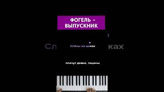 Фогель Выпускник караоке многонотка пианокараоке pianokaraoke рек реки фогель выпускник [upl. by Stalker]