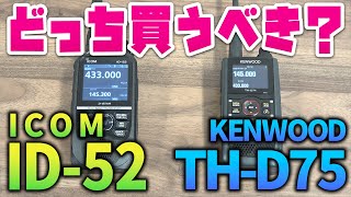 アマチュア無線DSTARトランシーバー KENWOOD THD75とICOM ID52比較 どっちを買う？ [upl. by Palmer]