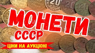 РІДКІСНІ МОНЕТИ СССР  ЦІНИ ФОТО ТА ОГЛЯД АУКЦІОНІВ [upl. by Reivaz209]