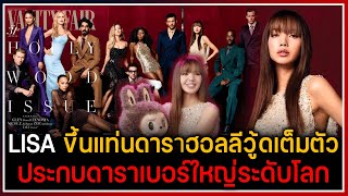 LISA ขึ้นแท่นดาราฮอลลีวู้ดเต็มตัว ขึ้นปก Vanity Fair ร่วมกับดาราเบอร์ใหญ่ บุคคลทรงอิทธิพลของโลก [upl. by Montagna]