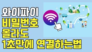 와이파이 비밀번호 없이 1초만에 무료 인터넷 연결하는 방법 인터넷 연결이 안될 때 [upl. by Kresic]