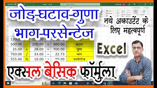 Excel 365 me Addition subtraction Multiply Divide FormulaBasic Formula for Accountant In Office 365 [upl. by Atcele]