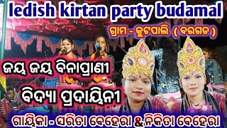 ledish kirtan party budamal  gayika  sarita behera ampNikita behera ll at kutpali  Bargarh  ll [upl. by Phelia]