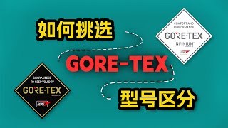 教你挑选GORETEX的衣服，以及区分各大型号功能 [upl. by Eelek]