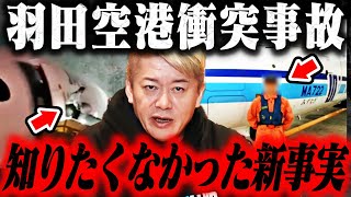 【ホリエモン】※今の地上波では全てカットされる事を言います…日本政府がとんでもない情報を隠していました【羽田空港衝突事故 JAL】 [upl. by Ultima]