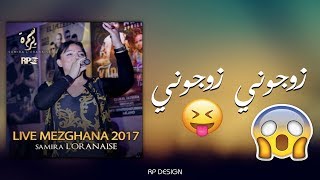 Samira Loranaise 2017  Zawjouni Zawjouni en live [upl. by Smart939]