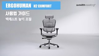 에르고휴먼 H2 COMFORT 한글 사용법 백레스트 높이 조절 [upl. by Adnana680]