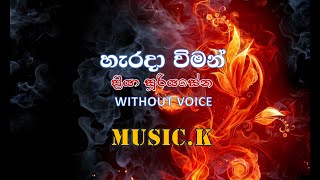 Harada Wiman Karaoke Without Voice හැරදා විමන් කැරෝකේ Priya Sooriyasena [upl. by Ecnerrat]