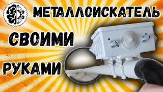 Металлоискатель пират своими руками v 20 [upl. by Ennaeilsel]