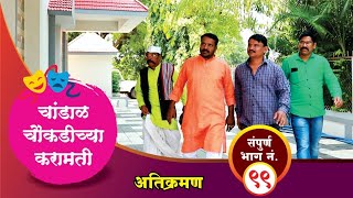 चांडाळ चौकडीच्या करामती ।संपूर्ण भाग नं९९  Chandal Choukadichya Karamati Full Episode No99 [upl. by Farmer]